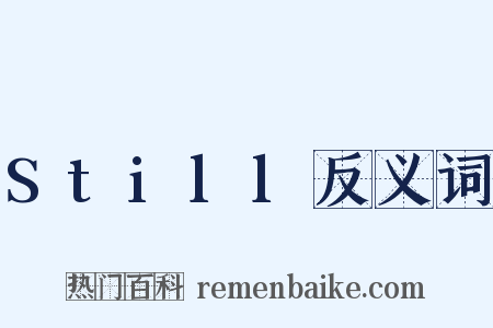 Still反义词是什么意思的图片